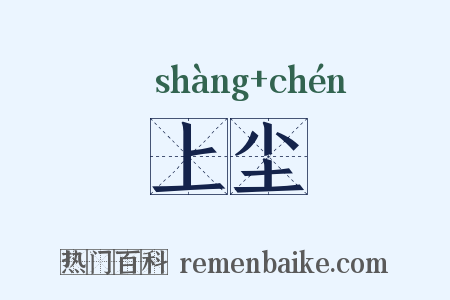 上尘是什么意思的图片